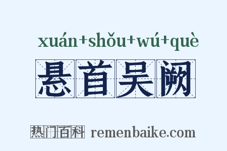 悬首吴阙是什么意思的图片